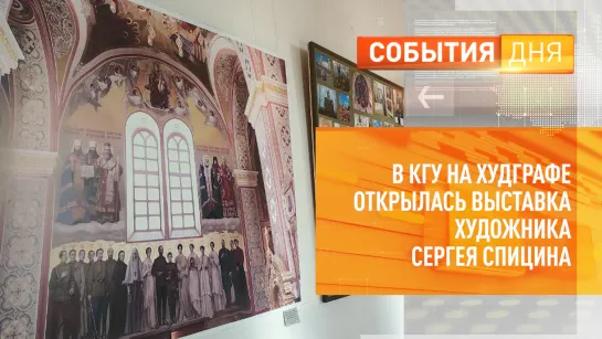 В КГУ на худграфе открылась выставка художника Сергея Спицина