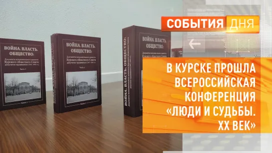 В Курске прошла всероссийская конференция «Люди и судьбы. ХХ век»