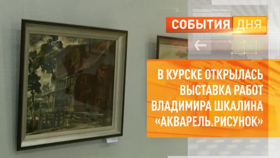 В Курске открылась выставка работ Владимира Шкалина «Акварель. Рисунок»