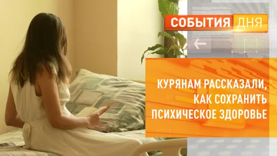 Курянам рассказали, как сохранить психическое здоровье