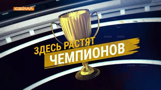 «Здесь растят чемпионов». Выпуск 3.04.23