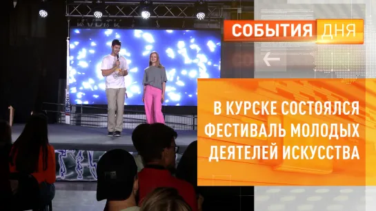 В Курске состоялся фестиваль молодых деятелей искусства