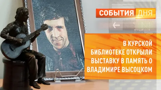 В курской библиотеке открыли выставку в память о Владимире Высоцком