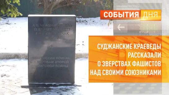 Суджанские краеведы рассказали о зверствах фашистов над своими союзниками