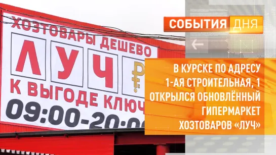 В Курске по адресу 1-я Строительная, 1 открылся обновлённый гипермаркет хозтоваров «Луч»