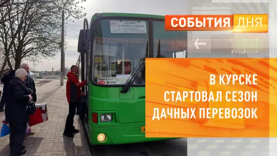 В Курске стартовал сезон дачных перевозок