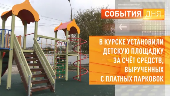 В Курске установили детскую площадку за счёт средств, вырученных с платных парковок