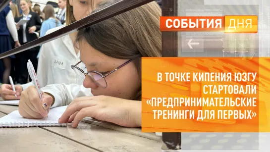 В «Точке кипения» ЮЗГУ стартовали «Предпринимательские тренинги для Первых»