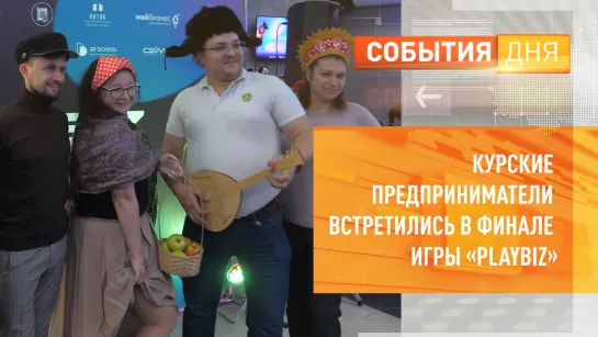 Курские предприниматели встретились в финале игры «PlayBiz»