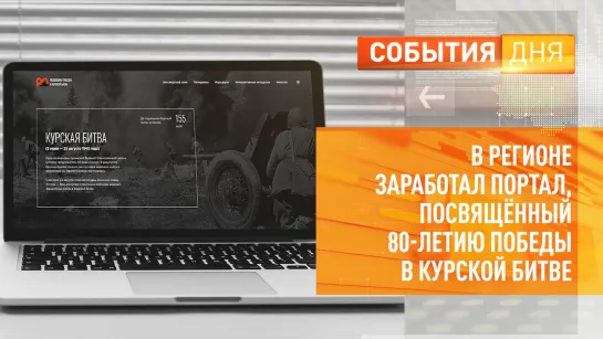 В регионе заработал портал, посвящённый 80-летию Победы в Курской битве