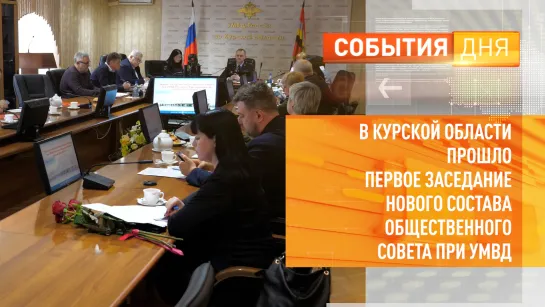 В Курской области прошло первое заседание нового состава Общественного совета при УМВД