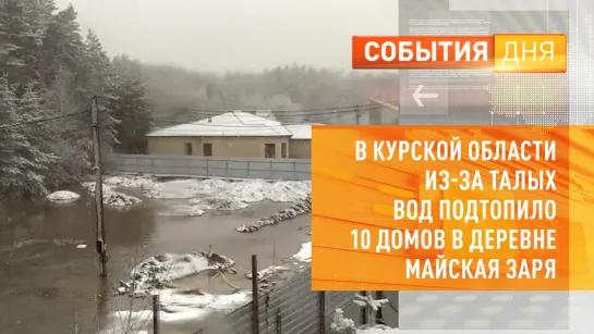 В Курской области из-за талых вод подтопило 10 домов в деревне Майская Заря