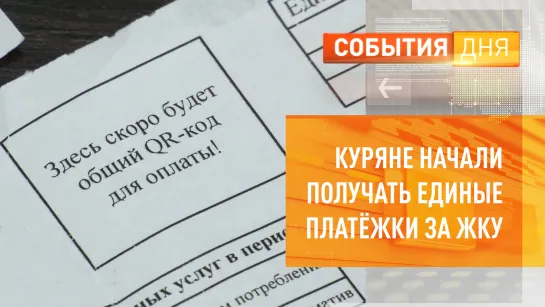 Куряне начали получать единые платёжки за ЖКУ