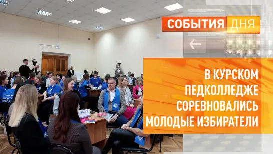 В Курском педколледже соревновались молодые избиратели