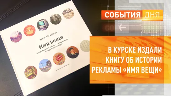 В Курске издали книгу об истории рекламы «Имя вещи»