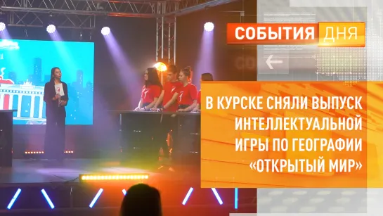 В Курске сняли выпуск интеллектуальной игры по географии «Открытый мир»