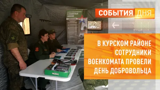 В Курском районе сотрудники военкомата провели день добровольца