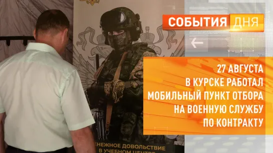 27 августа в Курске работал мобильный пункт отбора на военную службу по контракту