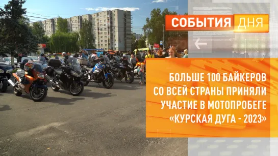 Больше 100 байкеров со всей страны приняли участие в мотопробеге «Курская дуга - 2023»