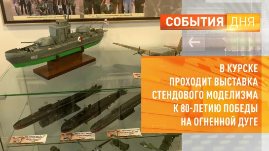 В Курске проходит выставка стендового моделизма к 80-летию Победы на Огненной дуге