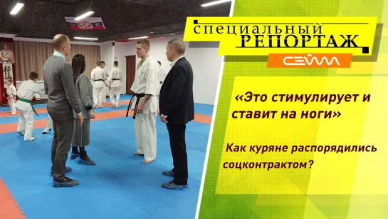 «Специальный репортаж» 28.03.23. Как куряне распорядились соцконтрактом?