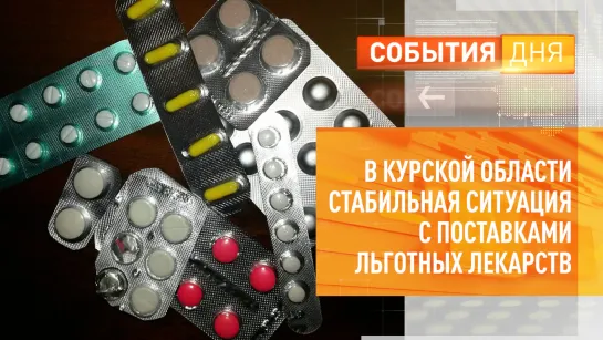 В Курской области стабильная ситуация с поставками льготных лекарств