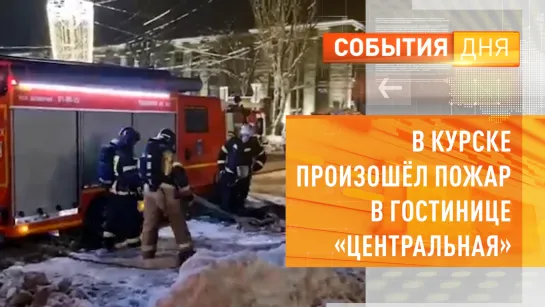 В Курске произошёл пожар в гостинице «Центральная»