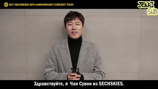 171208@ SECHSKIES Concert Tour 2017 - Suwon's Holiday Greetings [rus.sub]