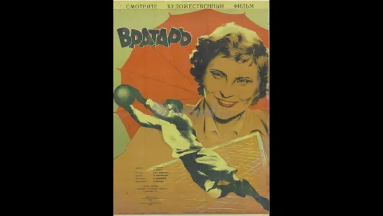 к/ф "Вратарь" 1936г.