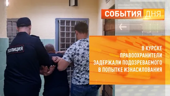 В Курске правоохранители задержали подозреваемого в попытке изнасилования