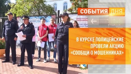 В Курске полицейские провели акцию «Сообщи о мошенниках»