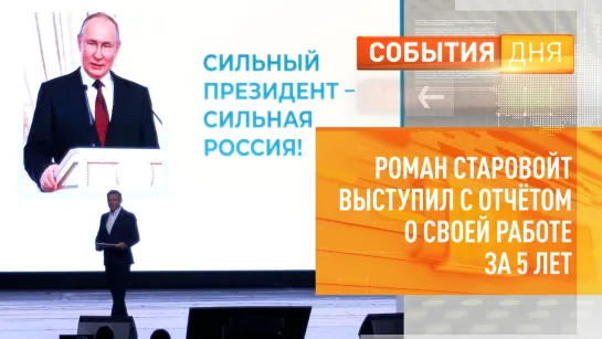 Роман Старовойт выступил с отчётом о своей работе за 5 лет работы губернатором Курской области