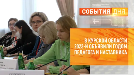 В Курской области 2023-й объявили годом педагога и наставника