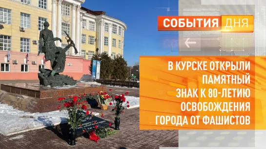 В Курске открыли памятный знак к 80-летию освобождения города от фашистов