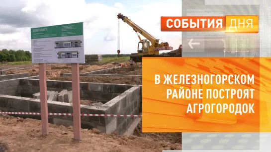 В Железногорском районе Курской области построят агрогородок