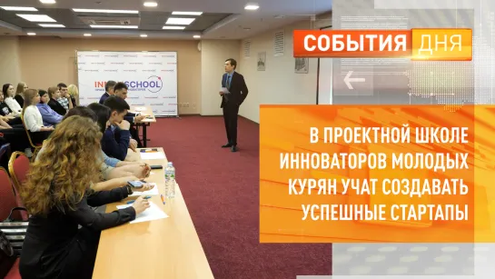 В проектной школе инноваторов молодых курян учат создавать успешные стартапы