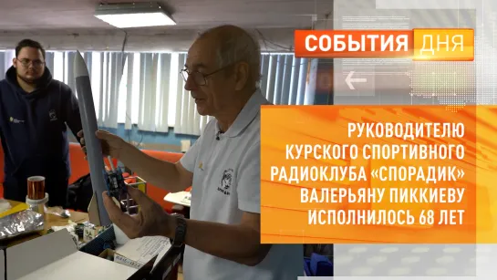 Руководителю курского спортивного радиоклуба «Спорадик» Валерьяну Пиккиеву исполнилось 68 лет