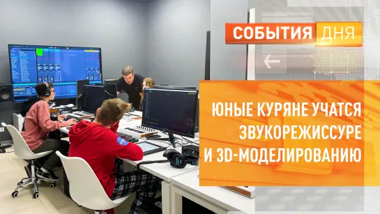 Юные куряне учатся звукорежиссуре и 3D-моделированию