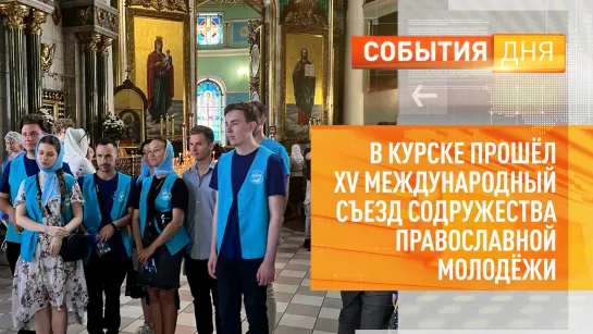 В Курске прошёл XV Международный съезд содружества православной молодёжи