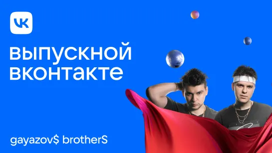 GAYAZOV$ BROTHER$. Live. Выпускной ВКонтакте 2022