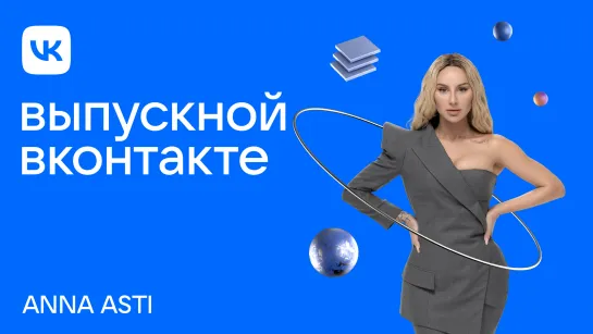 ANNA ASTI. Live. Выпускной ВКонтакте 2022.