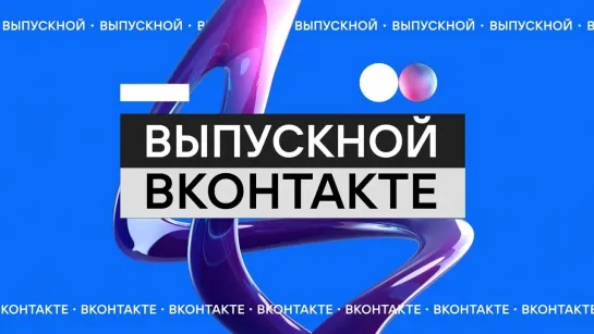 Выпускной ВКонтакте 2022: тизер