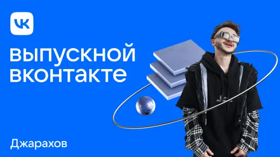 Джарахов. Live. Выпускной ВКонтакте 2022