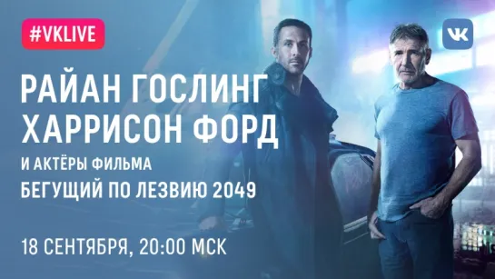 #VKLive: Райан Гослинг, Харрисон Форд и актеры фильма «Бегущий по лезвию 2049»