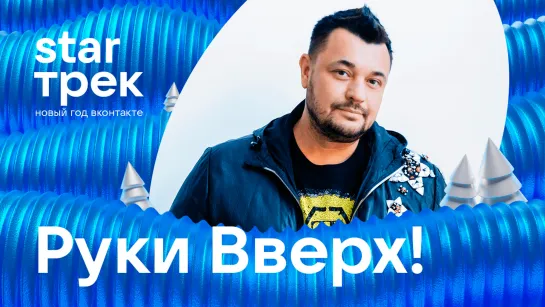 Руки Вверх! — STAR Трек. Новый год ВКонтакте.