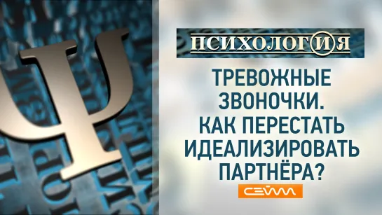 «ПсихологИя». Выпуск 16.10.23. Как перестать идеализировать партнера?