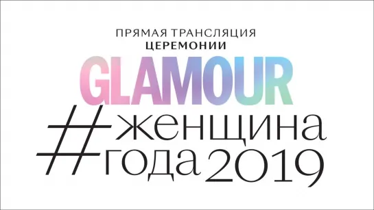 Прямая трансляция церемонии GLAMOUR #женщинагода