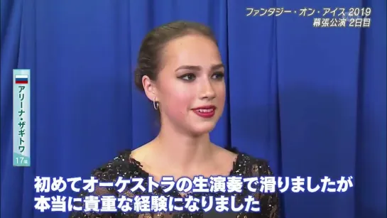 2019 5 25 Alina Zagitova Interview Fantasy On Ice, Makuhari