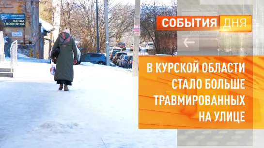 В Курской области стало больше травмированных на улице