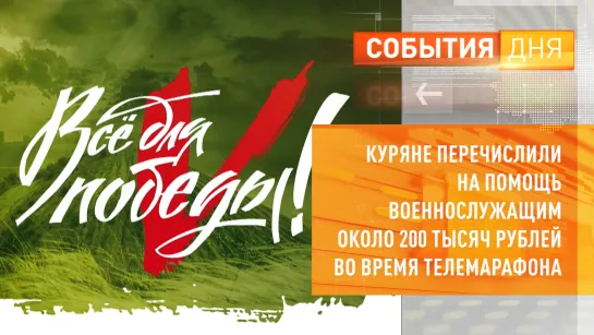 Куряне перечислили на помощь военнослужащим около 200 тысяч рублей во время телемарафона